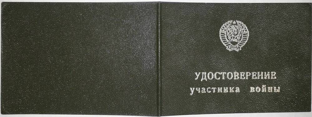 Документ. Удостоверение участника войны Свирковского Николая Ивановича