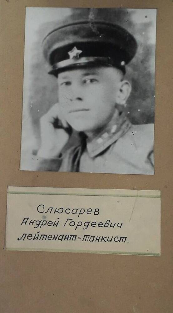 Фотография. Слюсарев Андрей Гордеевич, участник ВОВ, лейтенант танкист