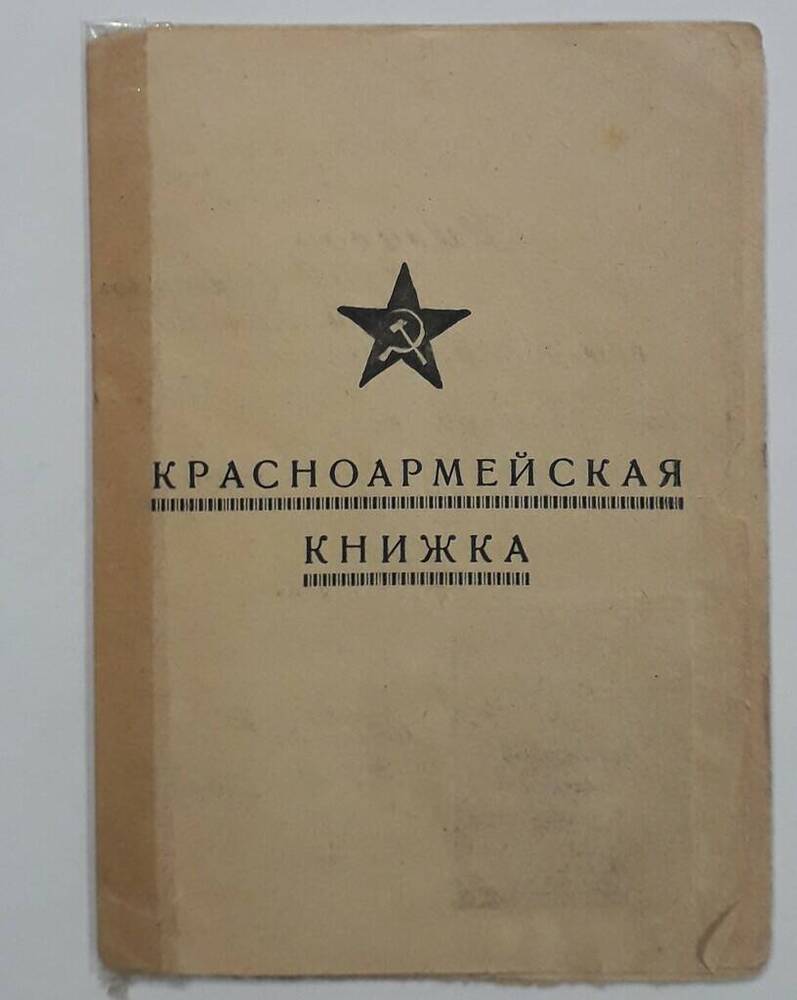 Документ. Книжка красноармейская Ниникина Юрия Александровича, участника ВОВ, командира бронетранспортера