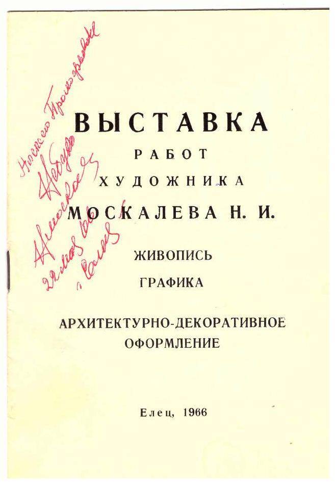 Каталог выставки работ художника Москалева с автографом 1966г.