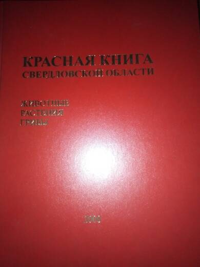 Книга Красная книга Свердловской области животные, растения, грибы 2008 г.
