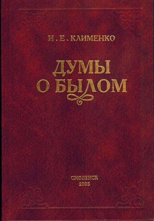 Книга И.Е.Клименко Думы о былом
