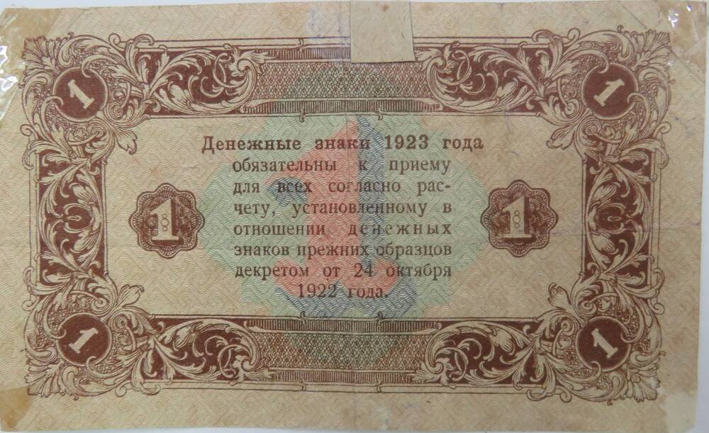 Государственный денежный знак. Один рубль АА-043. 1923 г.