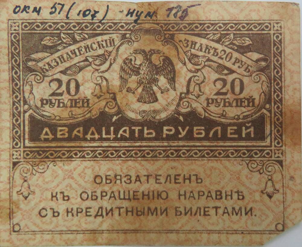 Казначейский знак 20 рублей. 1917 г.