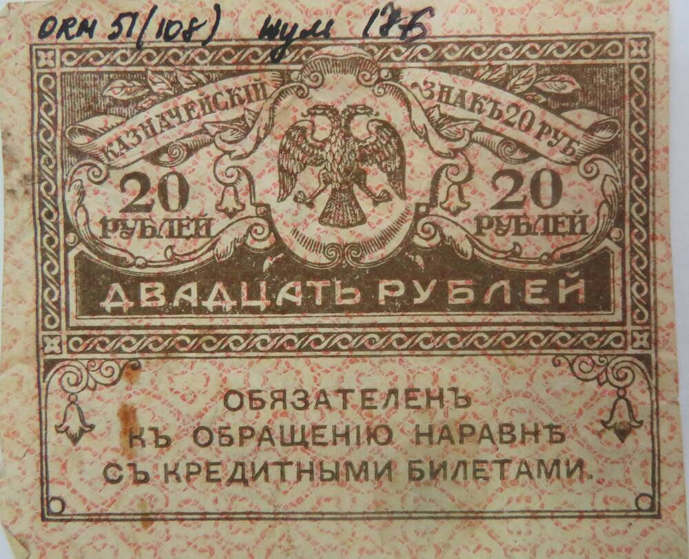 Казначейский знак 20 рублей 1917 г.