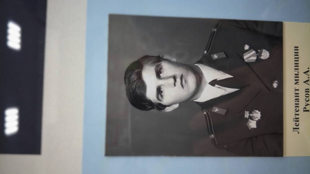 Фото черно-белое, погрудный портрет лейтенанта милиции А.А. Русова