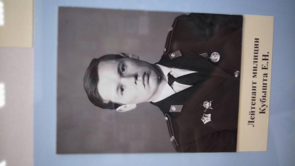 Фото черно-белое, погрудныйй портрет лейтенанта милиции Е.Н. Кубышты