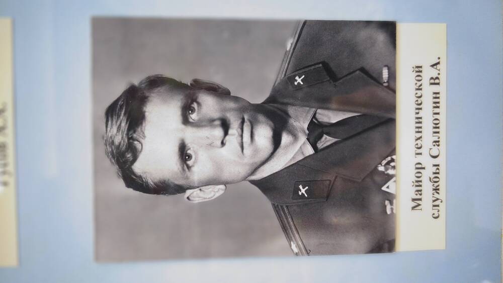 Фото черно-белое погрудный портрет майора технической службы В.А. Салютина