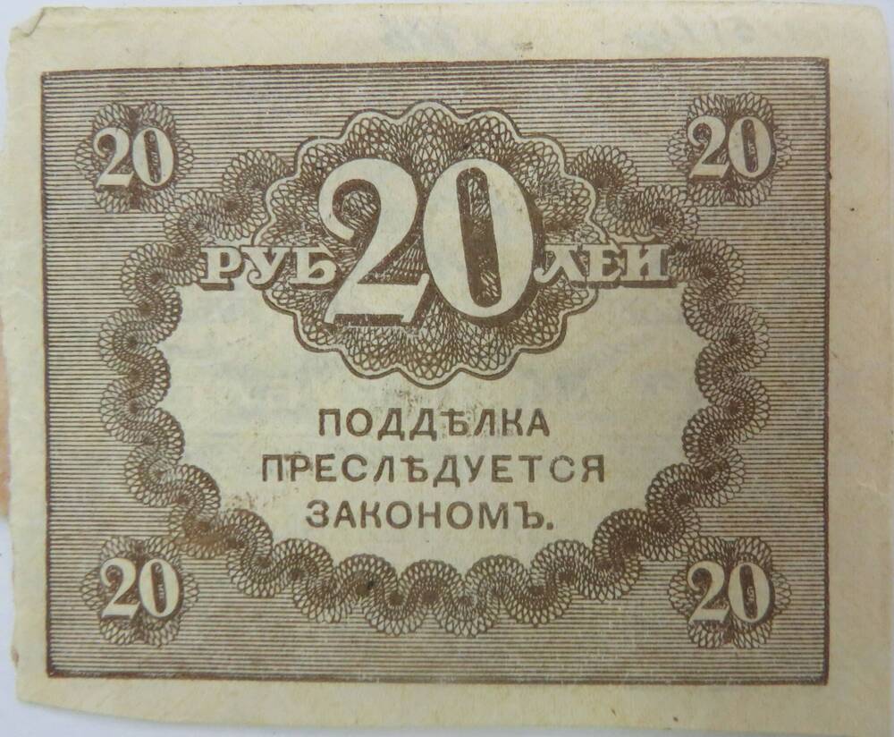 Казначейский знак 20 рублей. 1917г.