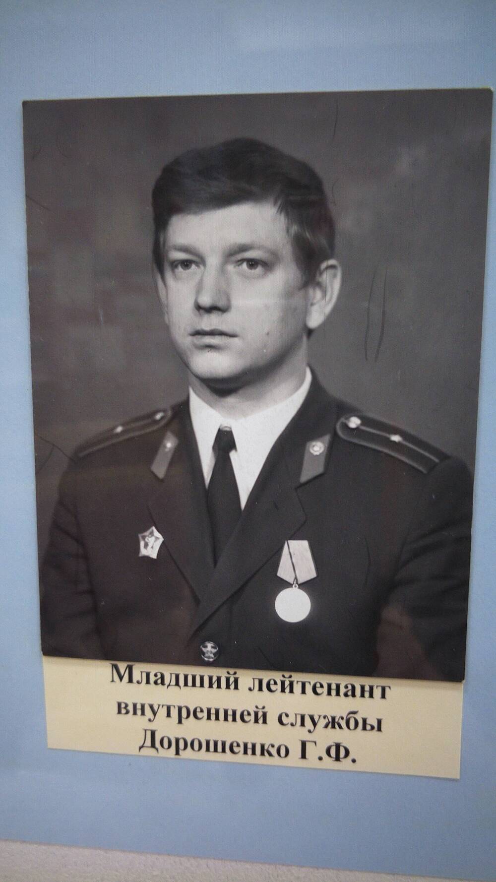 Фото черно-белое, погрудный портрет младшего лейтенанта внутренней службы Г.Ф. Дорошенко.