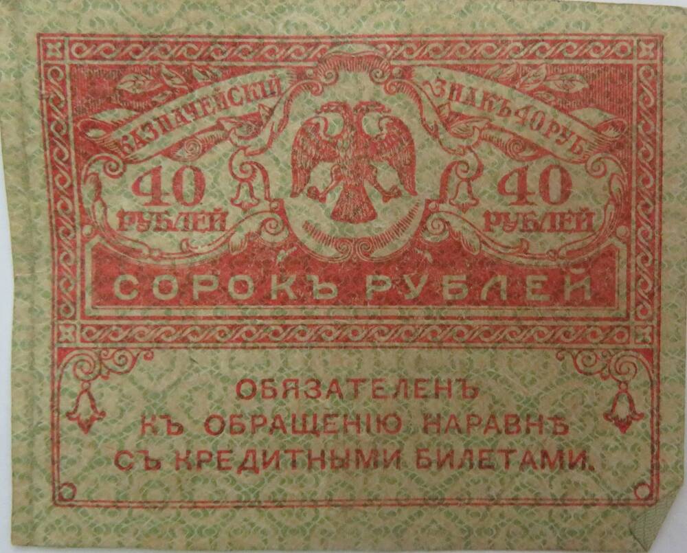 казначейский знак 40 рублей. 1917г.