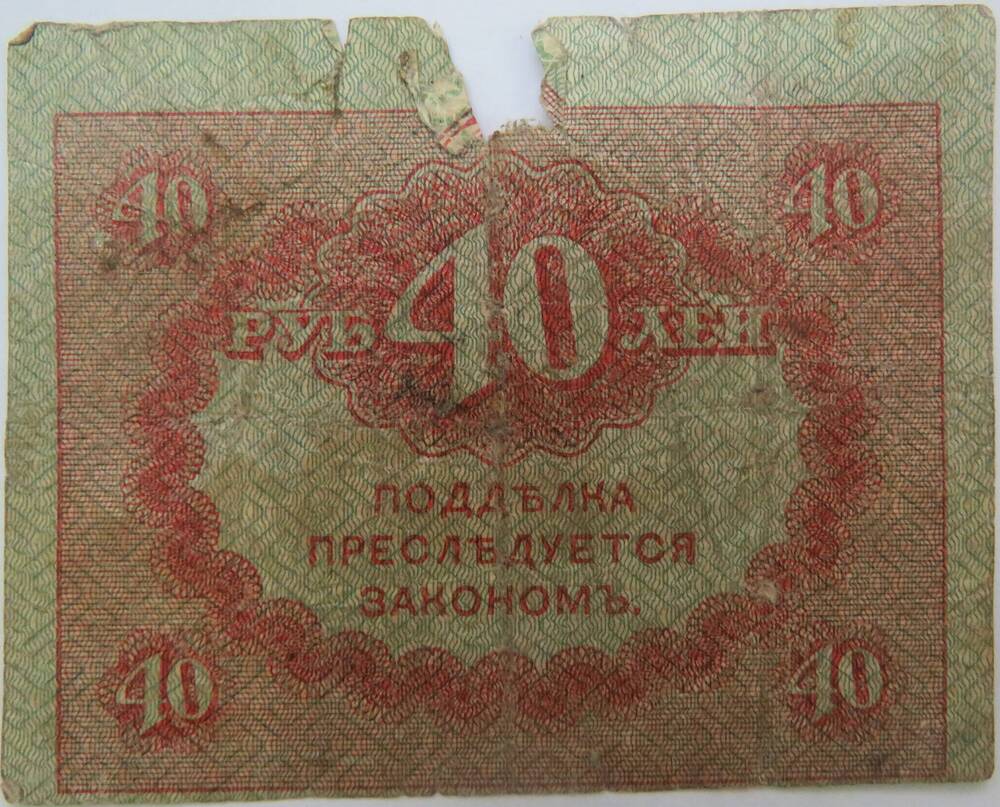 Казначейский знак 40 рублей. 1917г.