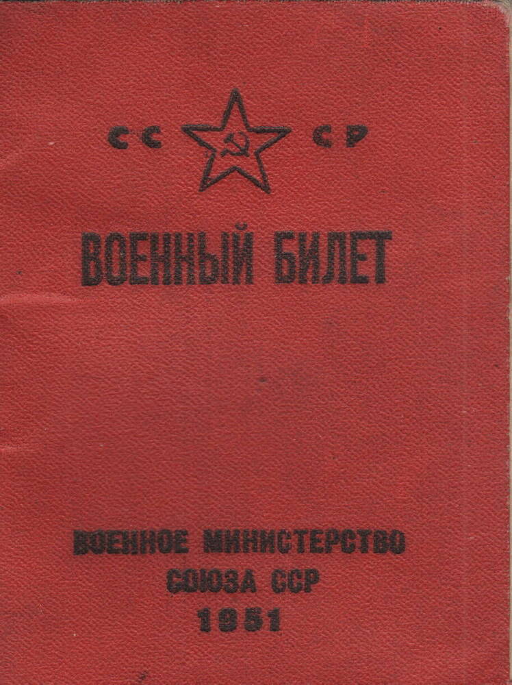 Военный билет АК № 6002 Черных Василия Павловича , 25.02.1953г.