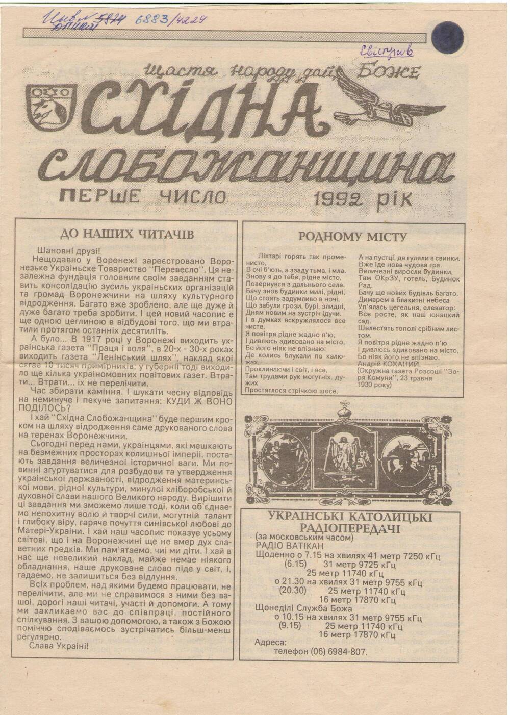 Газета Схидна слобожанщина № 1 1993 г. г. Воронеж.