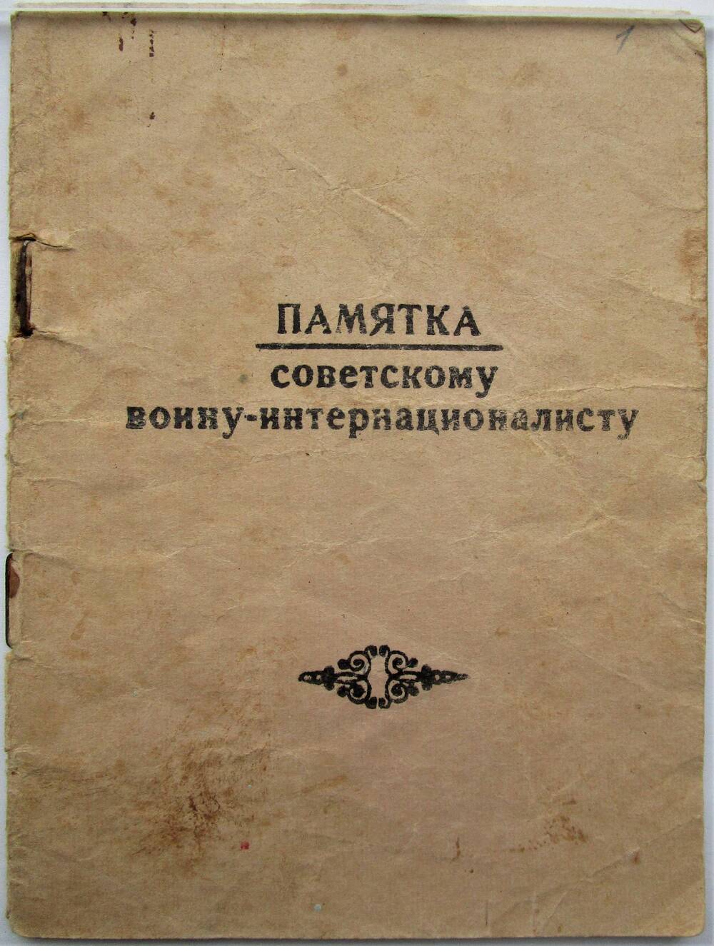 Брошюра. «Памятка советскому воину-интернационалисту». 8 листов. 80-е гг.