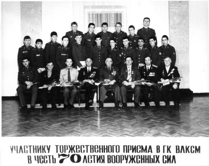 Фотография черно-белая. Участники торжественного приема в ГК ВЛКСМ в честь 70-летия вооруженных сил.