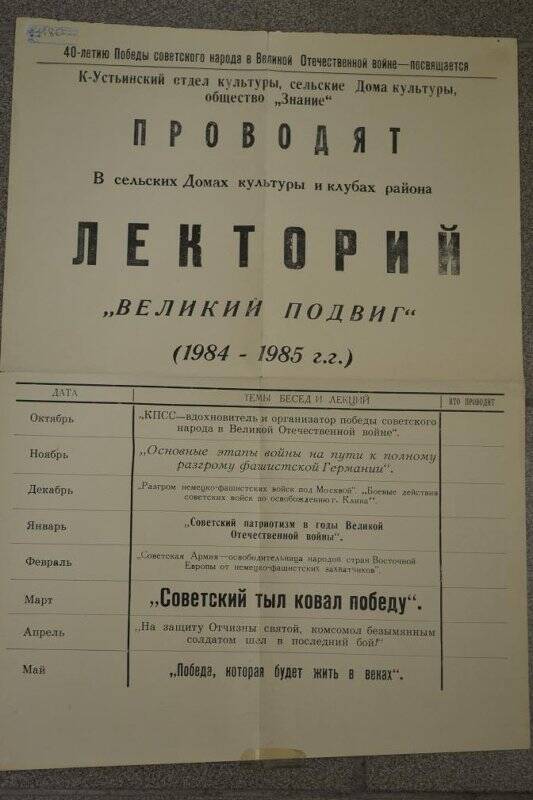 Афиша. Афиша общества «Знание» к 40-летию Победы.