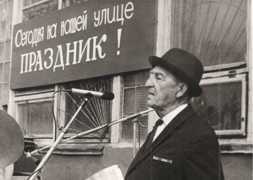 Фото. Черных В.П. на празднике ул.Миронова, 11.09.1983г.