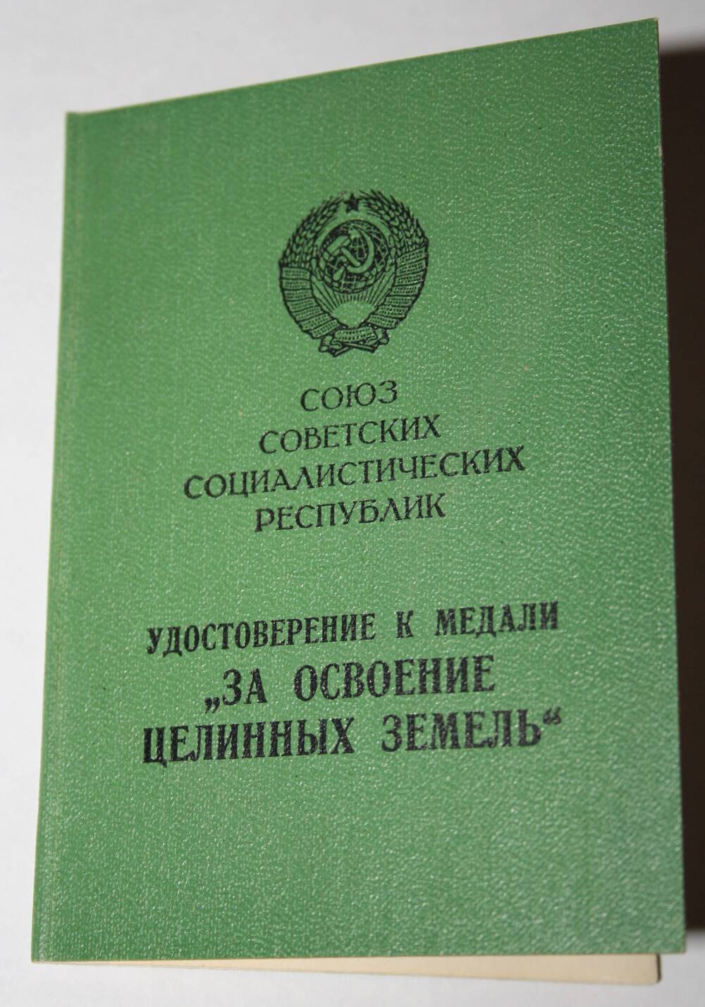 Удостоверение к медали За освоение целинных земель Жильцова Н.А.