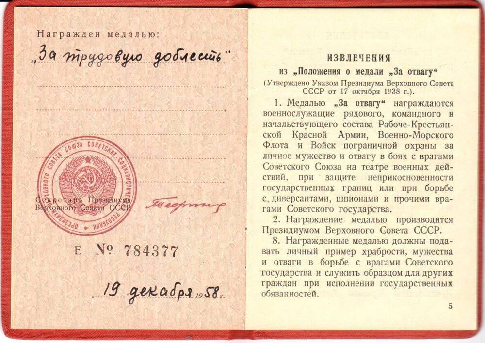 Удостоверение к медалям За трудовую доблесть от 19.12.1958 г.