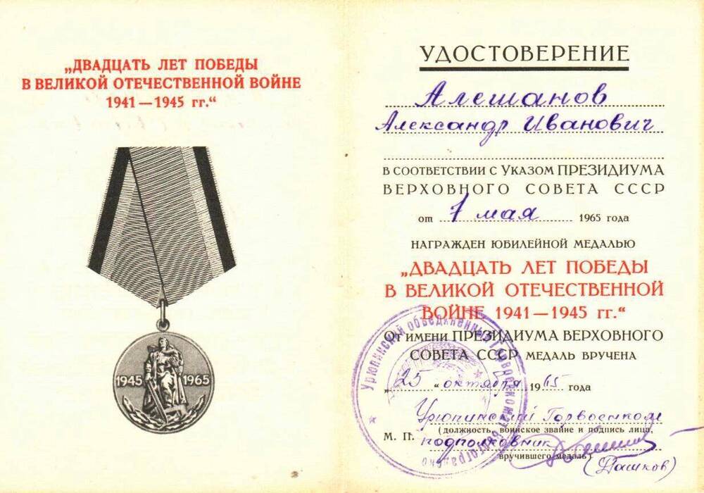 Удостоверение к юбилейной медали ХХ лет Победы в Великой Отечественной войне от 25 октября 1965 г.