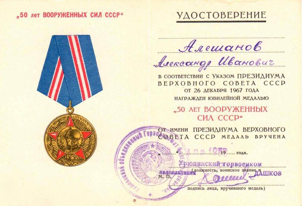 Удостоверение к юбилейной медали 50 лет Вооруженных сил СССР от 6 апреля 1988 г.