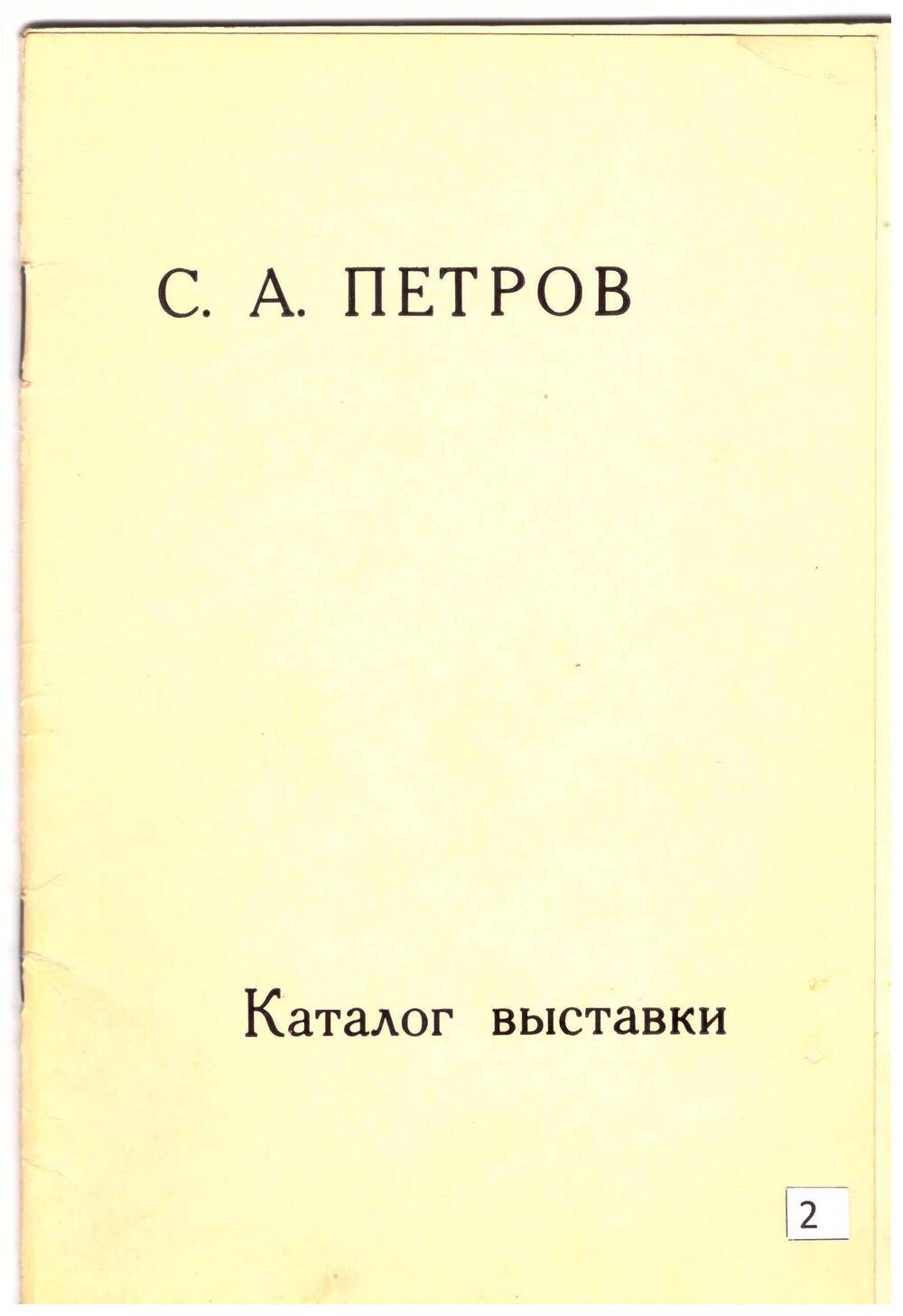 С. А. Петров каталог выставки 1964г.