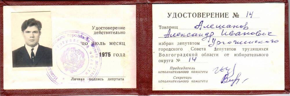 Удостоверение депутата городского Совета депутатов трудящихся Алешанова.