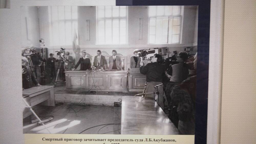 Фото черно-белое видовое Смертный приговор зачитывает председатель суда Л.Б. Акубжанов, октябрь 1992 г.