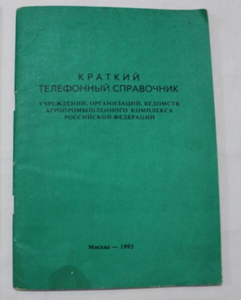 Книга. Краткий телефонный справочник учреждений, организаций, ведомств агропромышленного комплекса РФ.