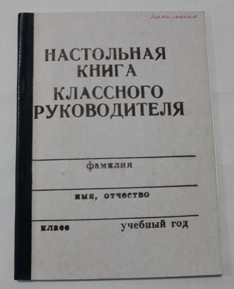 Книга. Настольная книга классного руководителя.