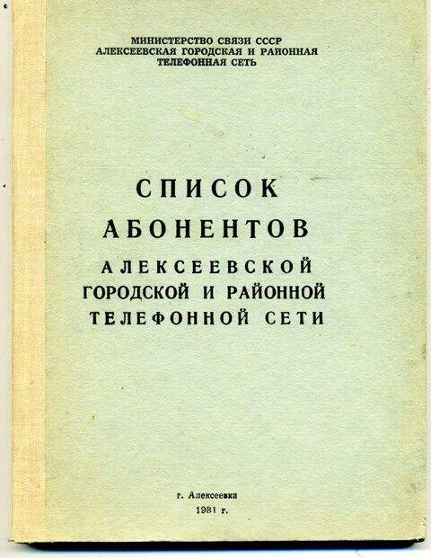 Книга. Список абонентов Алексеевской городской и районной телефонной сети.