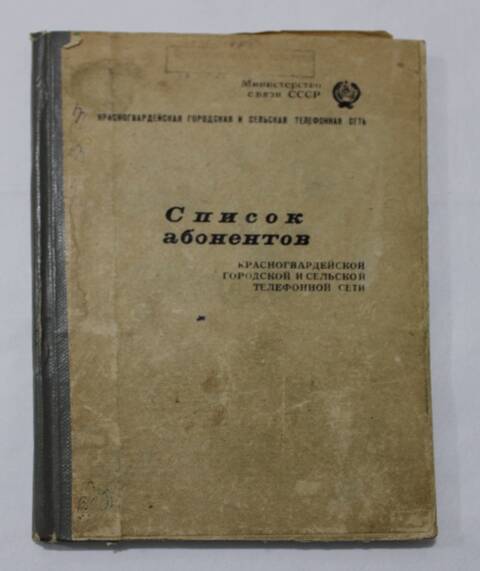 Книга. Список абонентов Красногвардейской городской и сельской телефонной сети.