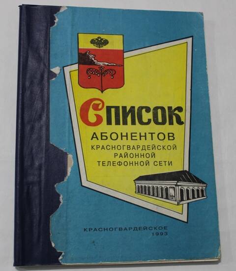 Книга. Список абонентов Красногвардейской районной телефонной сети.