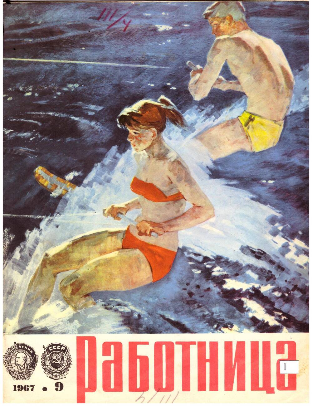 Журнал Работница №9 - 1967г. со статьей М. Павловой Дом на Сердобольской.