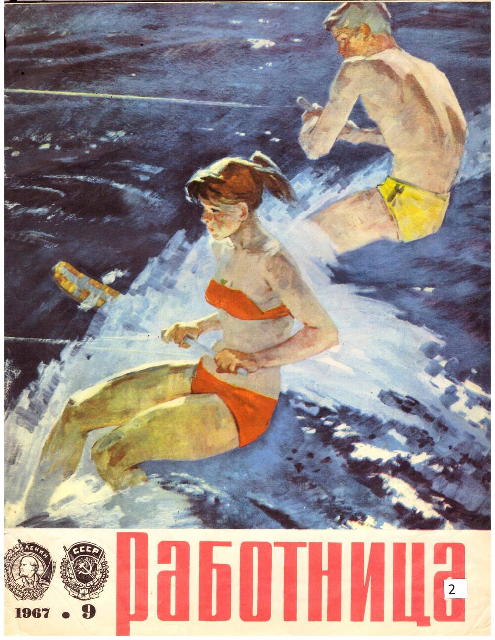 Журнал Работница №9 - 1967г. со статьей М. Павловой Дом на Сердобольской