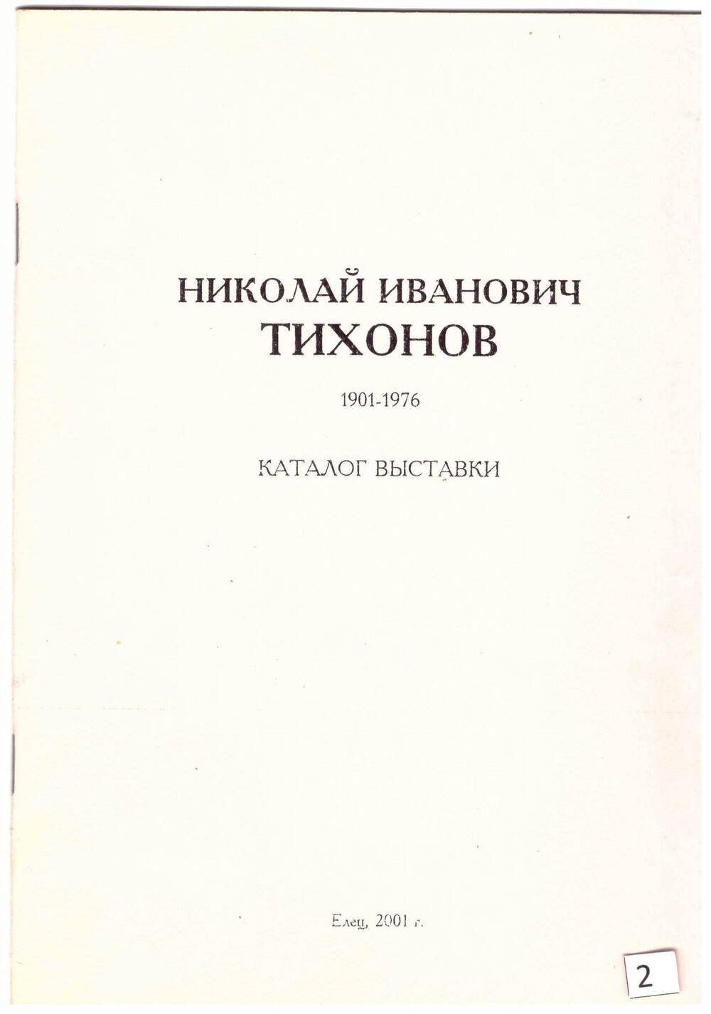 Каталог выставки работ Н. И. Тихонова, Елец, 2001