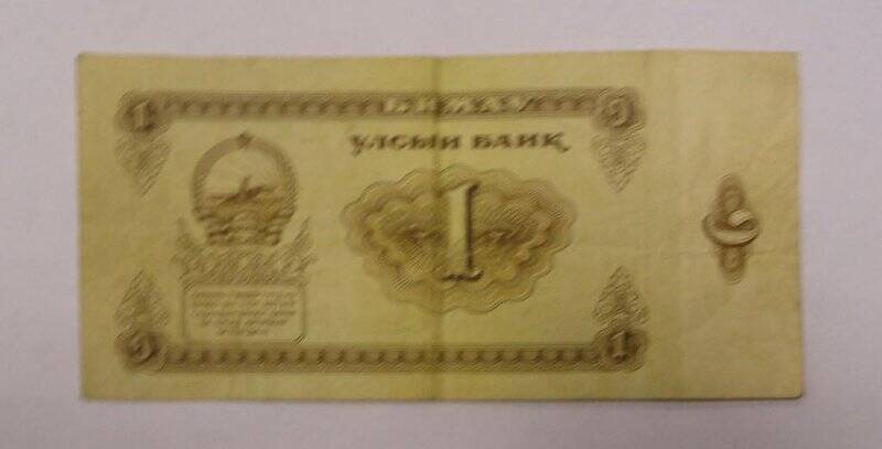 Банкнота Монгольской Народной Республики  АС 470467 образца 1966 года достоинством один тугрик