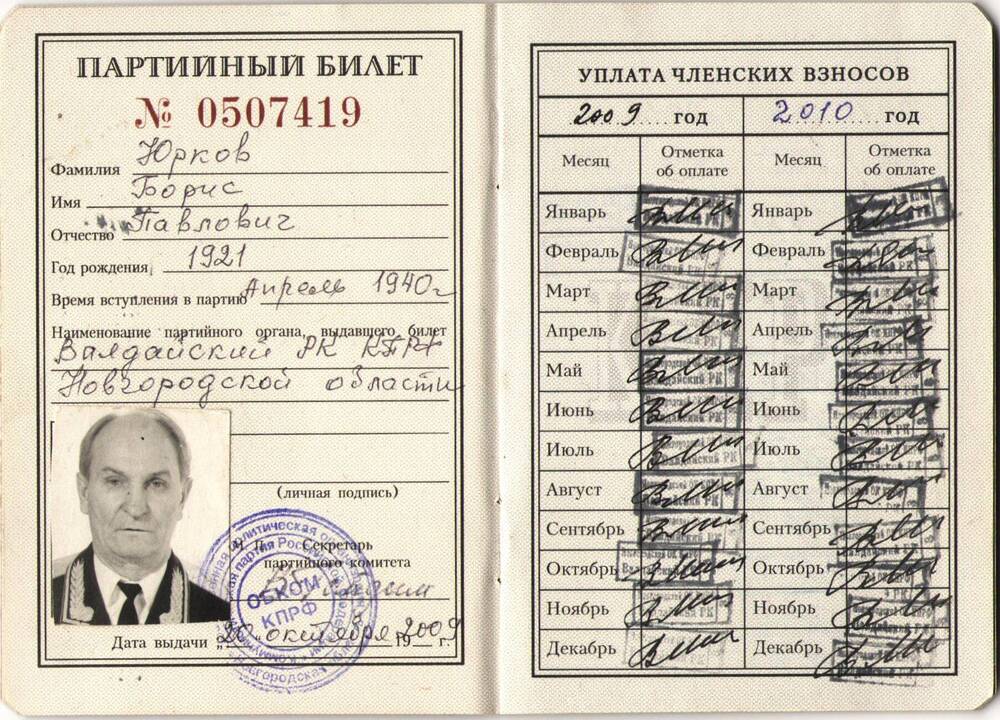 Партийный билет № 0507419 Юркова Бориса Павловича.