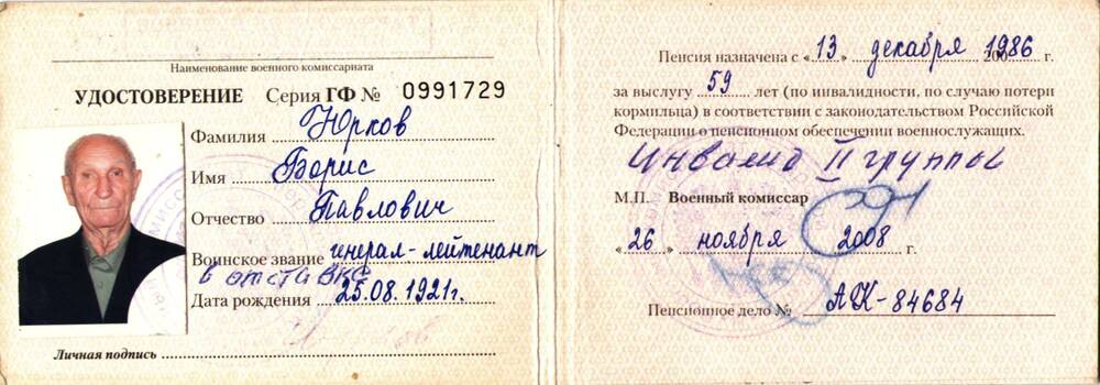 Пенсионное удостоверение сер. ГФ № 0991729 Юркова Бориса Павловича.
