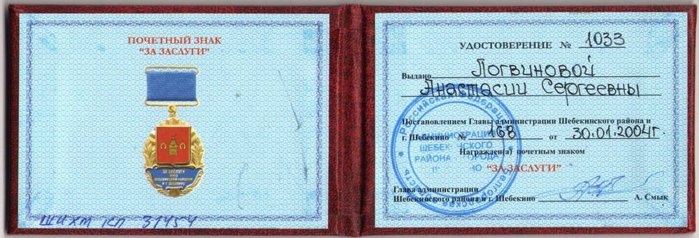 Удостоверение № 1033 к Почетному знаку За заслуги перед Шебекинским районом и городом Шебекино Логвиновой Анастасии Сергеевны.