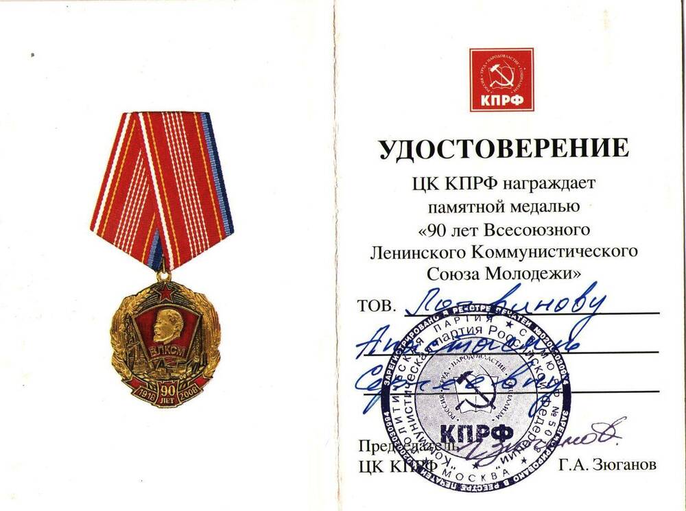 Удостоверение к памятной медали 90 лет Всесоюзного Ленинского Коммунистического Союза Молодежи Логвиновой Анастасии Сергеевны.