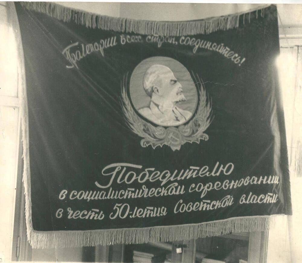 Фотография.
Знамя «Победителю в социалистическом соревновании в честь 50-летия Советской власти»