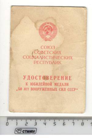 Удостоверение к юбилейной медали 50 лет Вооруженных сил СССР   участника  Великой Отечественной войны Фомкина Александра Егоровича.