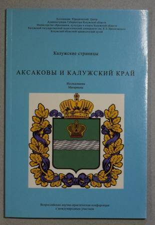 Книга. Аксаковы и Калужский край. Исследования и материалы.