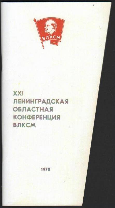Буклет XXI Ленинградская областная конференция
