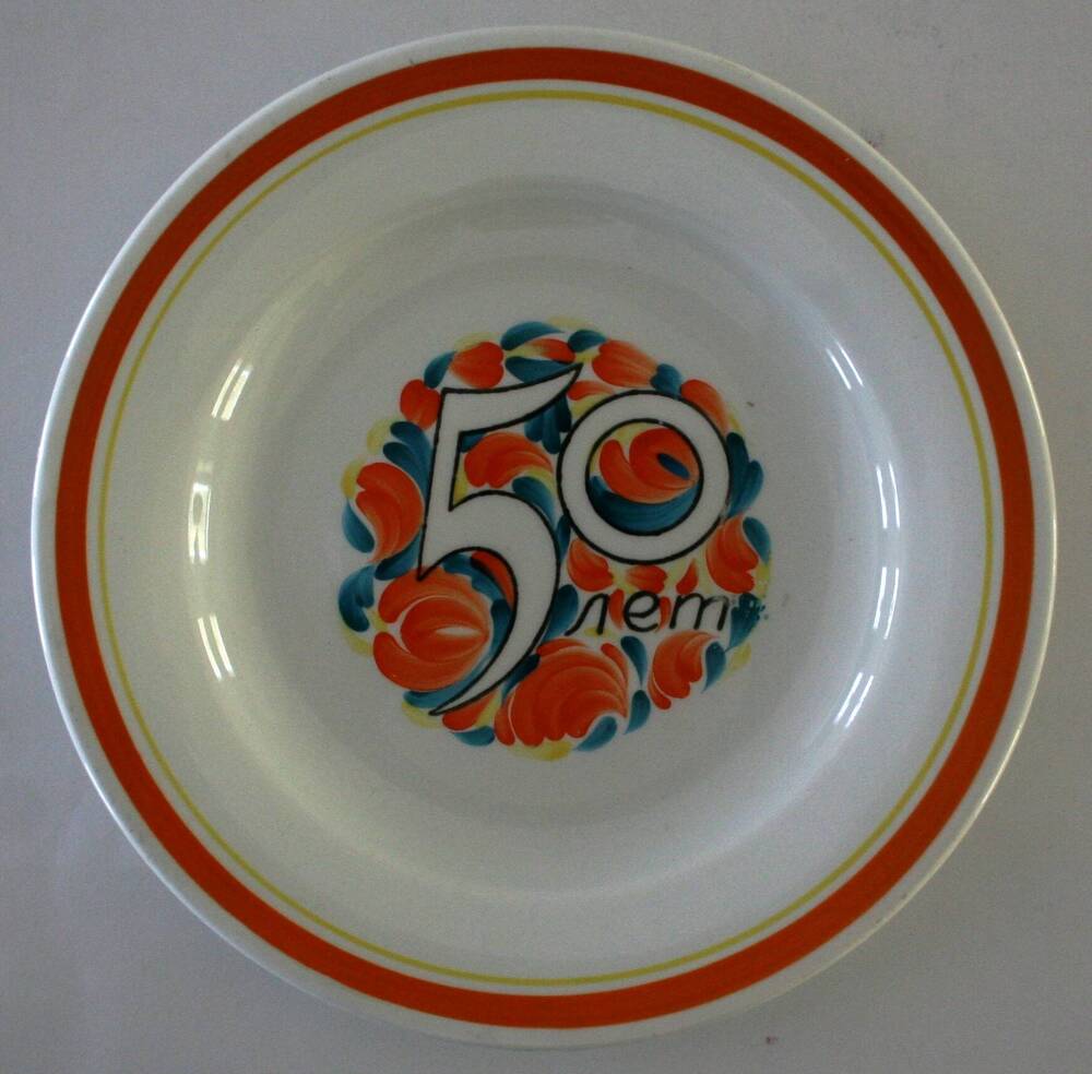 Тарелка с надписью 50 лет