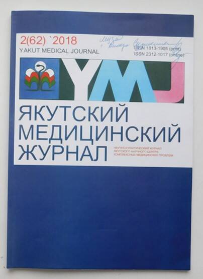 Научно-практический журнал якутского научного центра комплексных медицинских проблем «Якутский медицинский журнал»