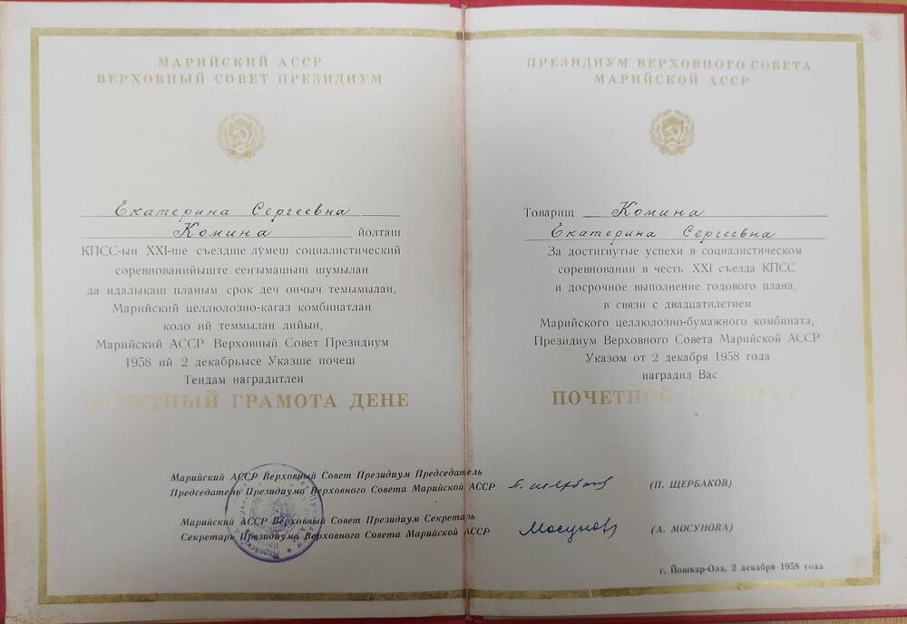 Грамота почетная Президиума Верховного Совета МАССР на имя Коминой Е.С.в связи с 20-летием МЦБК от 2 декабря 1958г.