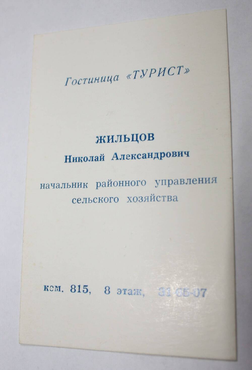 Пропуск Жильцова Н.А. начальника районного управления сельского хозяйства в гостиницу Турист